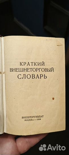 Раритетная книга - внешнеторговый словарь 1954 г