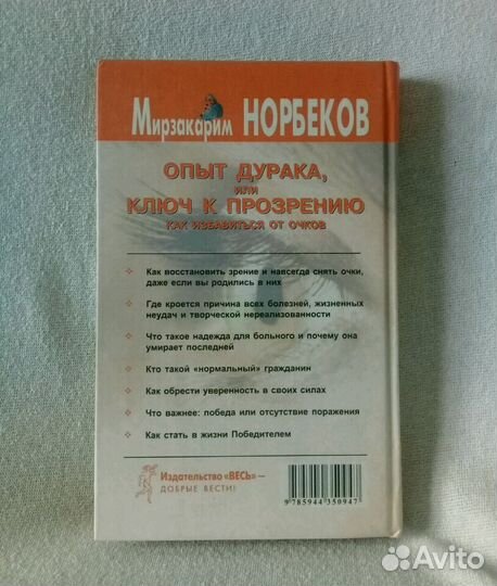 Норбеков Опыт дурака или ключ к прозрению