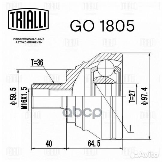 ШРУС наруж.ком/кт GO1805 Trialli