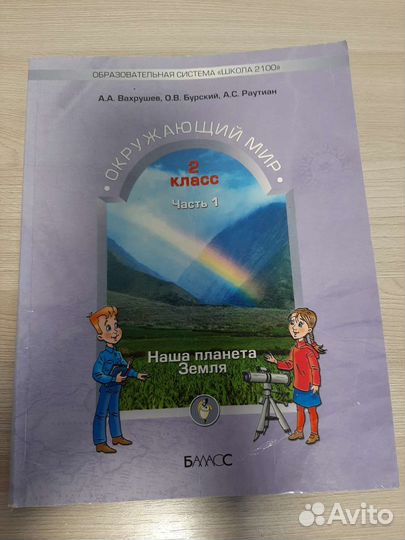Продам учебники Окружающий Мир А.А.Вахрушев