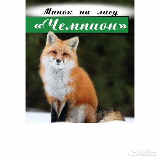 Манок на лису 