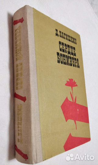 Д.Нагишкин Сердце Бонивура. 1977-1978гг. Редкая