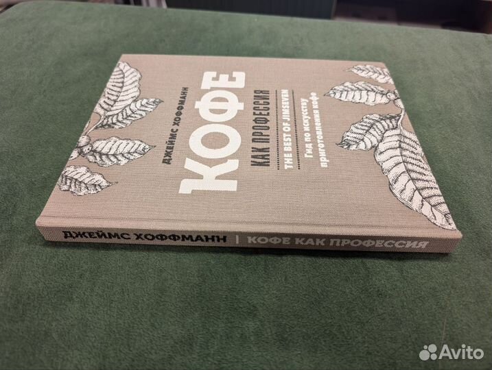 Кофе как профессия - Джеймс Хоффманн