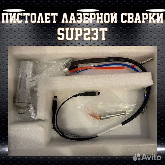 Пистолет для лазерной сварки SUP 23T