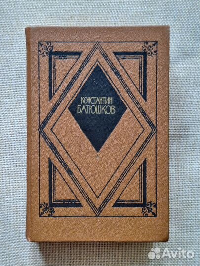 Константин Батюшков Избранная проза