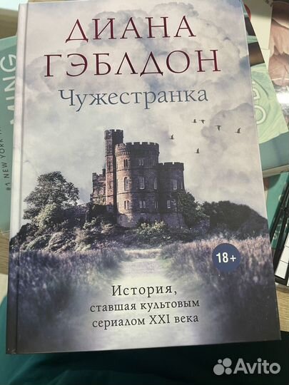 Диана Гэблдон - Чужестранка