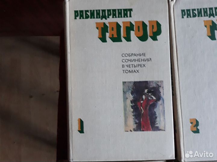 4 тома Р. Тагор