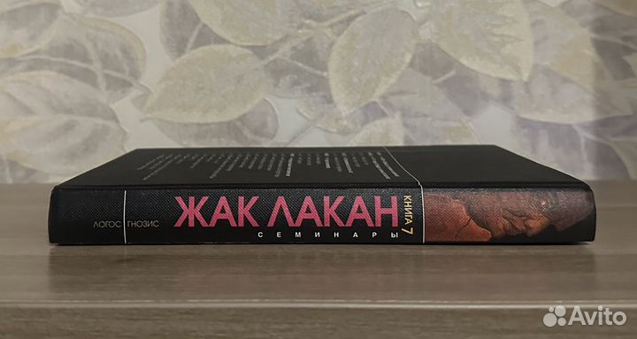 Жак Лакан. Книга 7. Этика психоанализа. Семинары