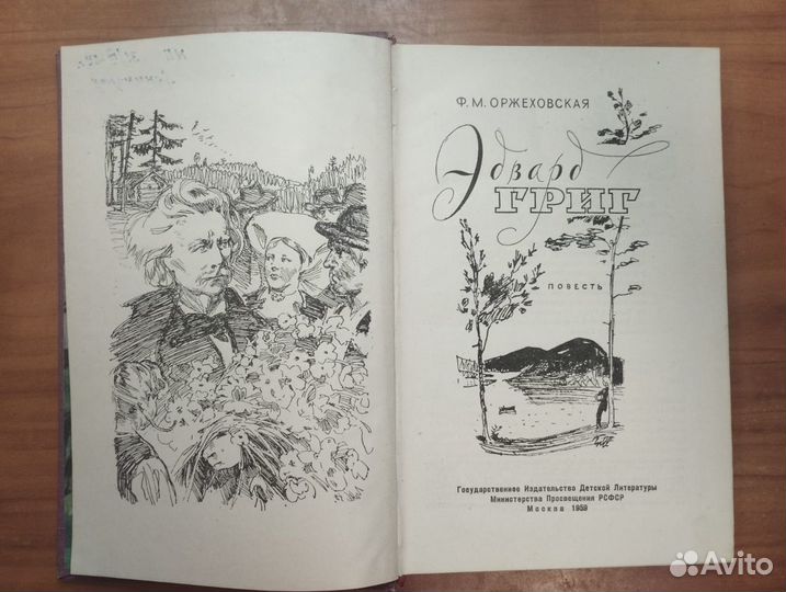 Оржеховская Ф.М. Эдвард Григ Повесть 1959 Детгиз М