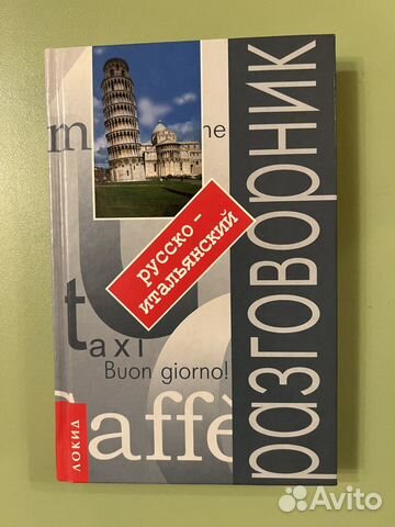 Разговорник русско-итальянский
