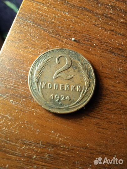 2 копейки 1924 г.Гладкий гурт.Редкость