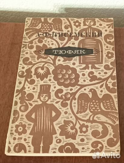 Советские книги Писемский Тюфяк