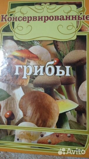 Книга рецептов консервированных грибов