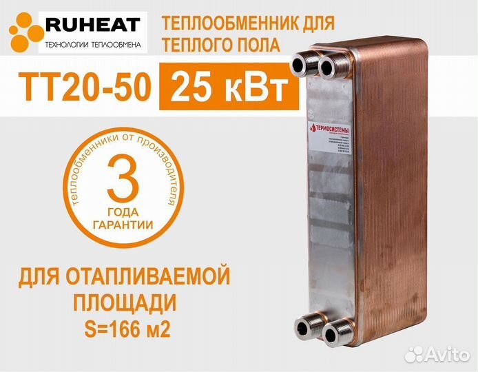 Теплообменник тт20-50 (25 кВт теплый пол до 166м2)