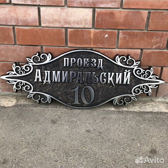 Адресная табличка на дом