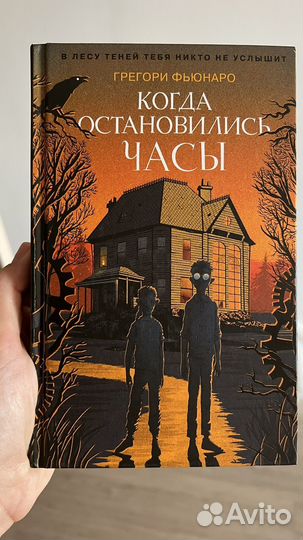 Грегори Фьюнаро «Когда остановились часы«
