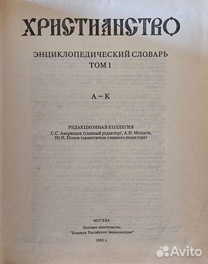Христианство. Энциклопедический словарь в 3х томах