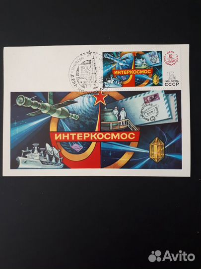 1979 СССР Интеркосмос Картмакс Тираж 50т