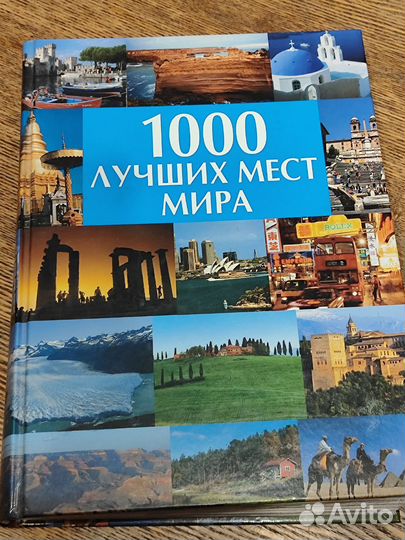 1000 лучших мест мира