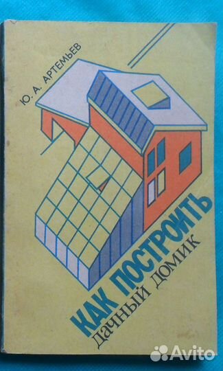 Строительство частного дома. Книги