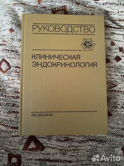 Клиническая эндокринология