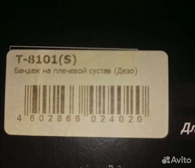 Бандаж фиксирующий на плечевой сустав