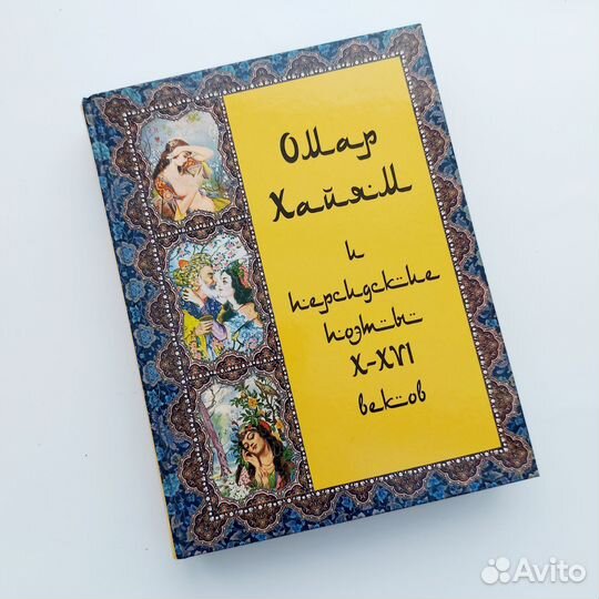 Рубайят Омара Хайяма и персидских поэтов