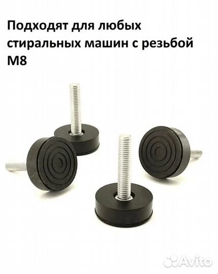 Ножки для стиральной машины резиновые универсальны