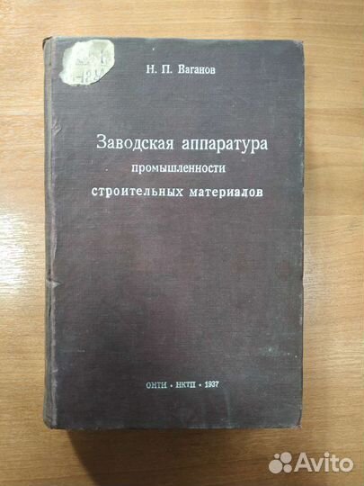 Заводская аппаратура промышленности 1937 год