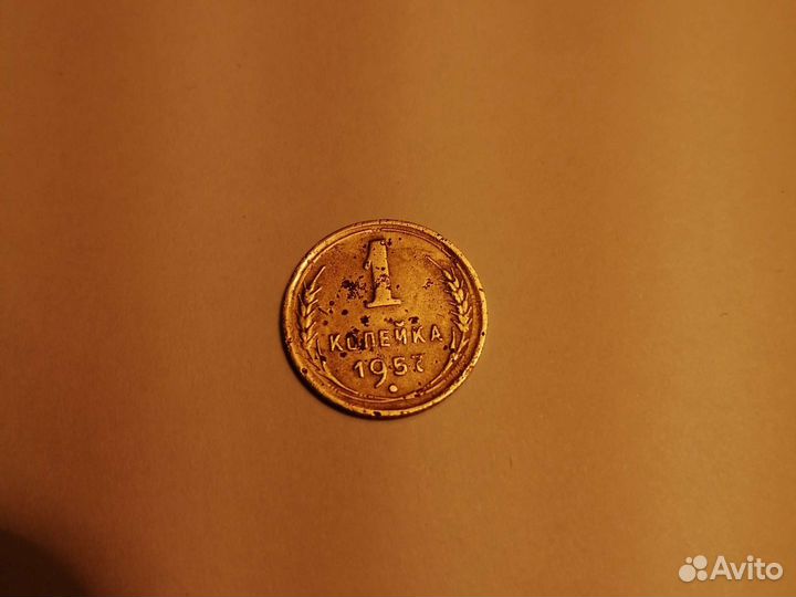 1коп,1957г