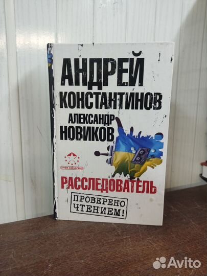 Расследователь. А. Константинов, А. Новиков