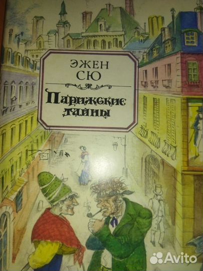 Эжен Сю. Парижские тайны. Два тома
