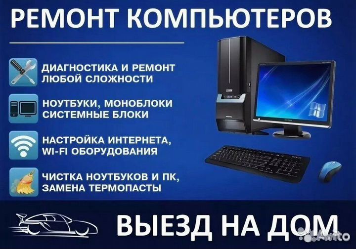 Ремонт компьютера и ноутбука