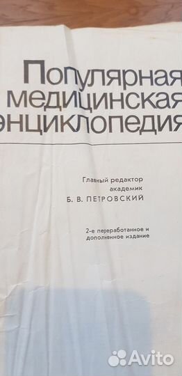 Популярная медицинская энциклопедия 1988