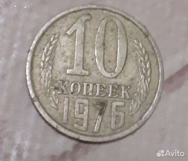 10 копеек 1976 г. СССР