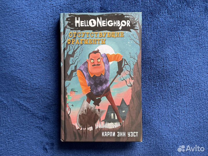Книга Hello Neighbor. Отсутствующие фрагменты
