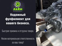 Фулфилмент для маркетплейсов