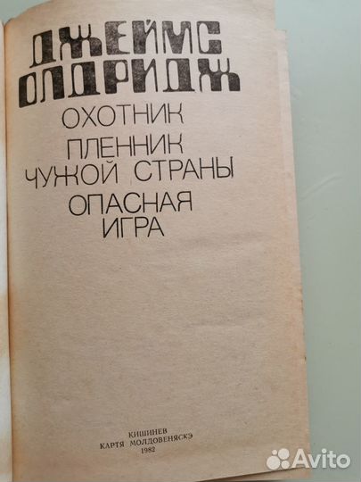 Джеймс Олдридж Охотник, Пленник, Опасная игра