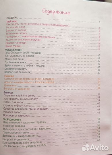 Книга о красоте для девочек