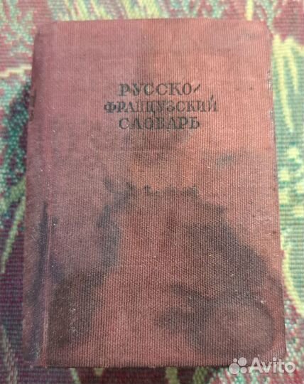 Карманный Русско-французский словарь. 1938 год