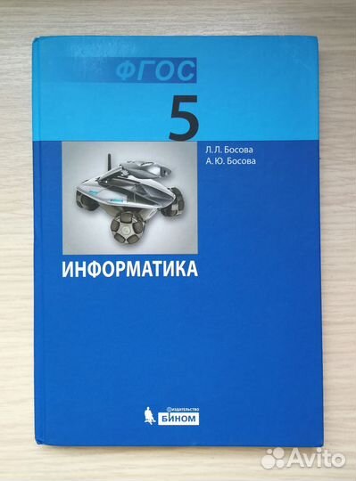 Учебник Информатика 5 класс Босова 2014