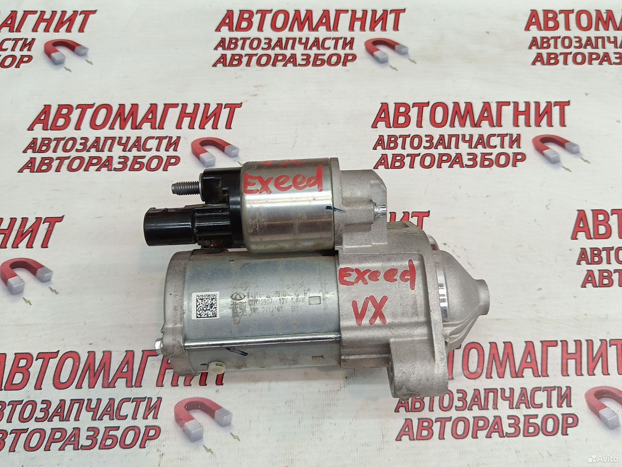 Стартер Exeed VX