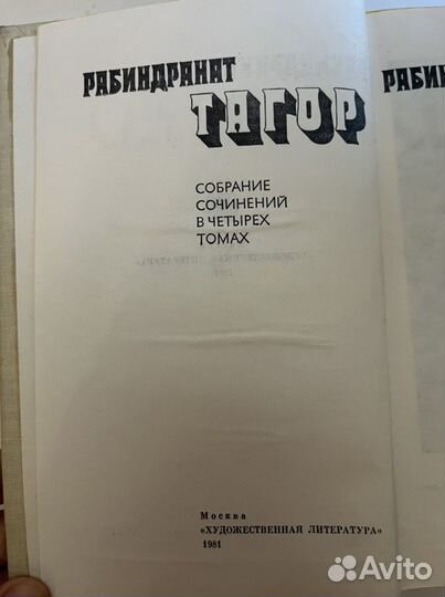 Рабиндранат Тагор. Собрание сочинений в 4 томах