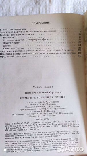 Справочник по Физике и Технике. СССР 1989 год
