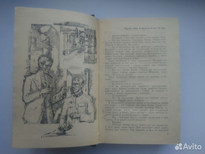 Ю. Семенов. 17 мгновений весны