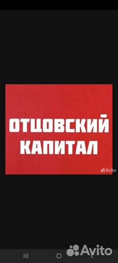 Отцовский капитал