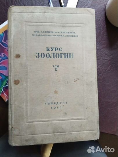 Курс золоогии 1940