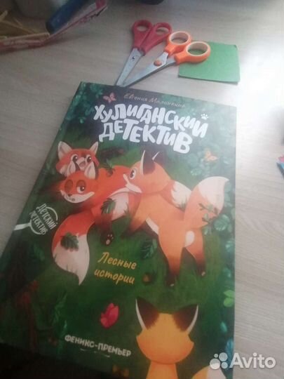 Книжка хулиганский лисёнок