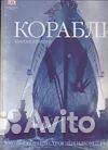 Корабли