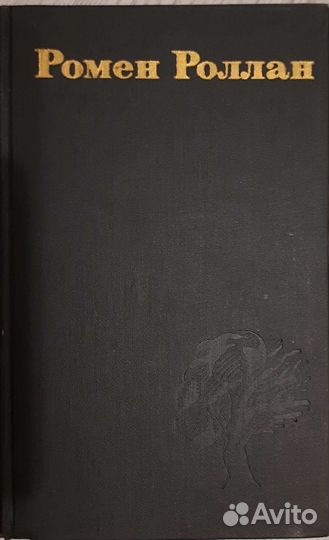 Р. Роллан. 9 томов